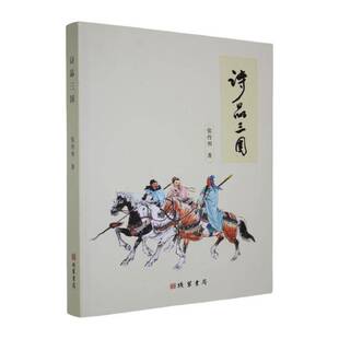 文学书籍正版 诗品三国 张传明