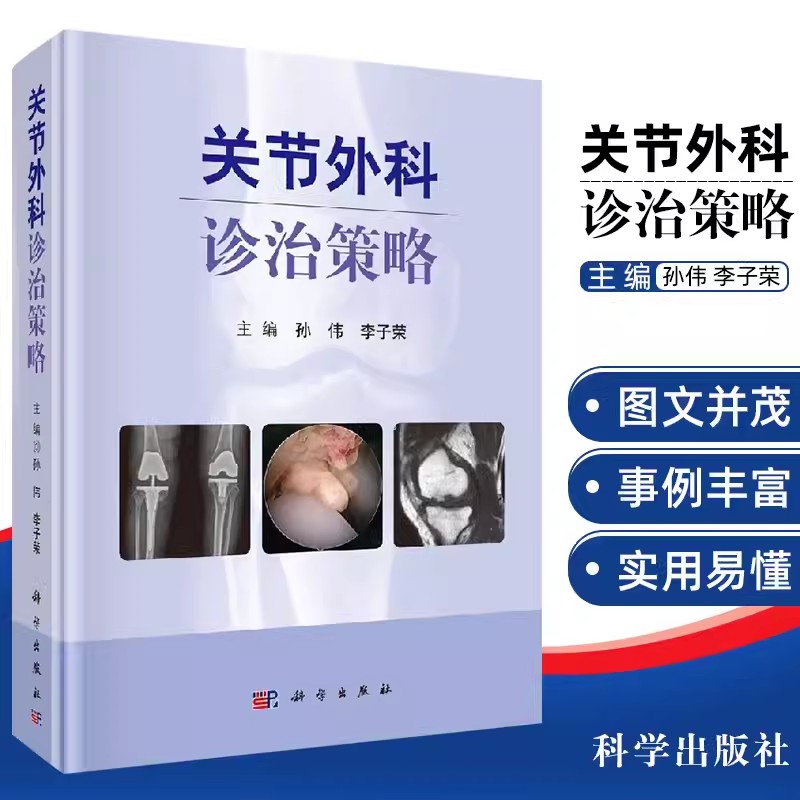 正版包邮 关节外科诊治策略 外科常见疾病的诊疗策略 髋关节置换术 膝关节置换术 孙伟 李子荣 编 科学出版社9787030556073