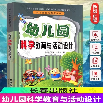 幼儿园科学教育与活动设计 幼儿园教师教育丛书 依3-6岁儿童学习发展指南编写 幼儿园活动方案幼儿园活动游戏指导幼儿教师教学用书