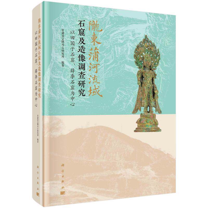 陇东蒲河流域石窟及造像调查研究:以田园子石窟、薛李石窟为中心 甘肃省文物考古研究所   历史书籍科学出版社