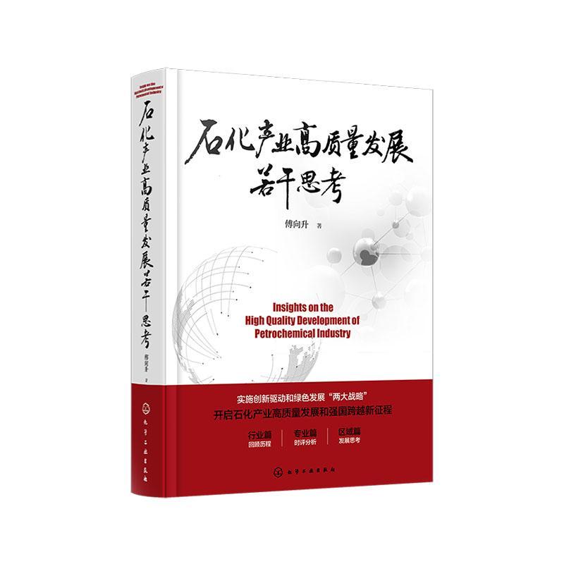 石化产业高质量发展若干思考 傅向升 石油化学工业工业发展研究中国石化行业中高层管理人员经济书籍化学工业出版社
