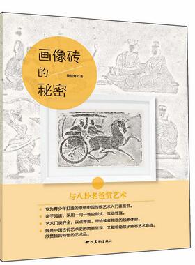 正版画像砖的秘密徐朝辉书店儿童读物四川社书籍 读乐尔畅销书