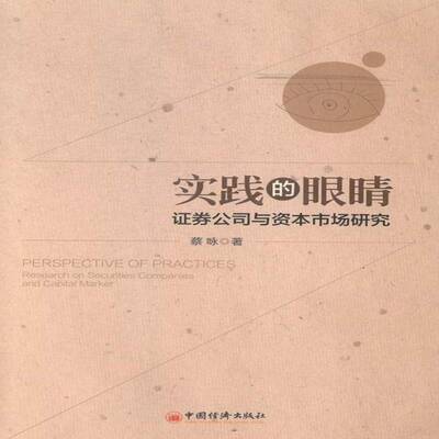 实践的眼睛:证券公司与资本市场研究:research on securities companies and capital 蔡咏 证券公司中国 经济书籍中国经济出版社