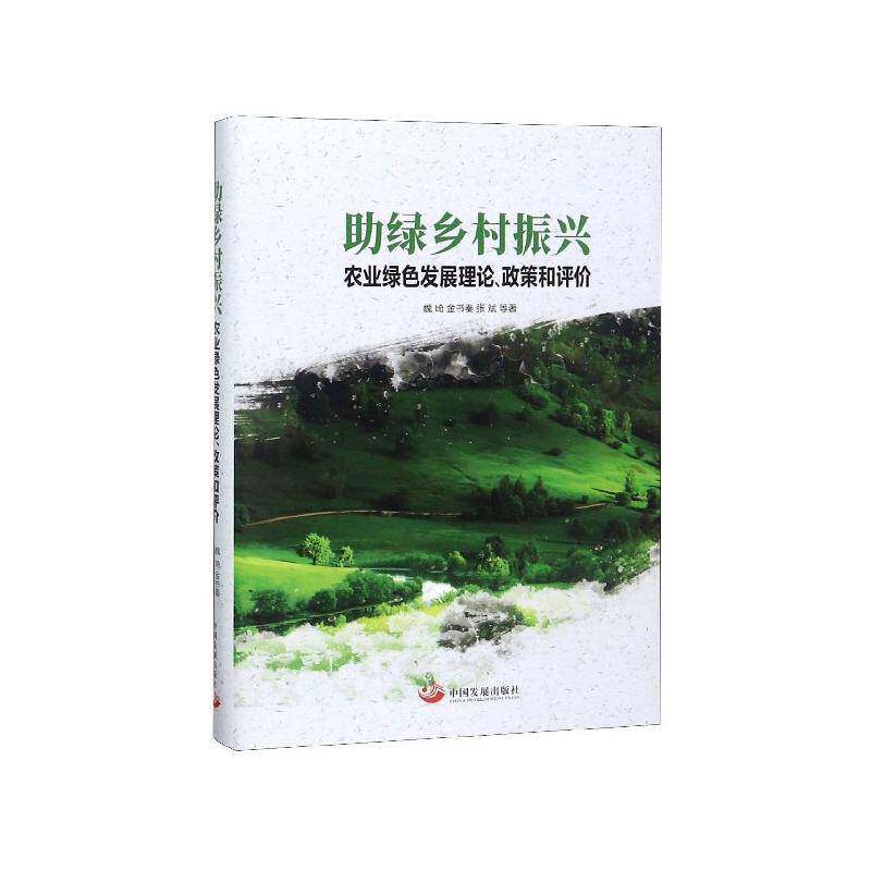 助绿乡村振兴:农业绿色、政策和评价 魏琦 绿色农业农业发展研究中国 经济书籍中国发展出版社