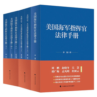 美国军事行动指挥官法律手册美国海军 政法大学出版 美国陆军 海军陆军空军参考指南 美国空军太空和网络部队指挥官法律手册 正版