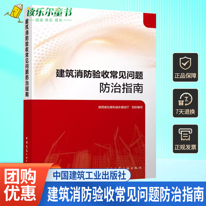 建筑消防验收常见问题防治指南陕西省住房和城乡建设厅建筑防火常见问题及防治消防设施常见问题及防治中国建筑工业出版社