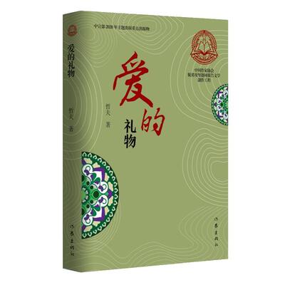 爱的礼物 哲夫报告文学中国当代文学书籍正版作家出版社