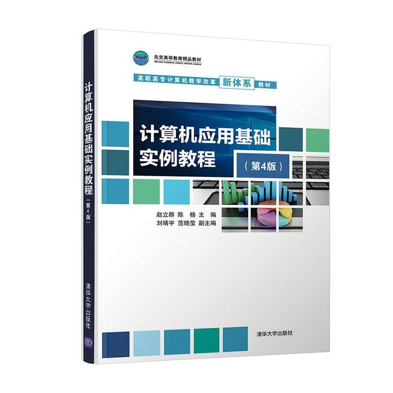 正版包邮 计算机应用基础实例教程（第4版）赵立群书店计算机与网络清华大学出版社有限公司书籍 读乐尔畅销书