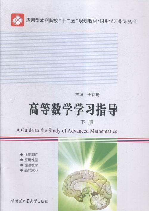 正版高等数学学习指导:下册于莉琦书店教材哈尔滨工业大学出版社书籍 读乐尔畅销书