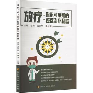 治疗手段 社 你不可不知 等编 医药卫生书籍 李涛 放疗 癌症治疗利器 四川科学技术出版 正版 恶性肿瘤最主要 包邮