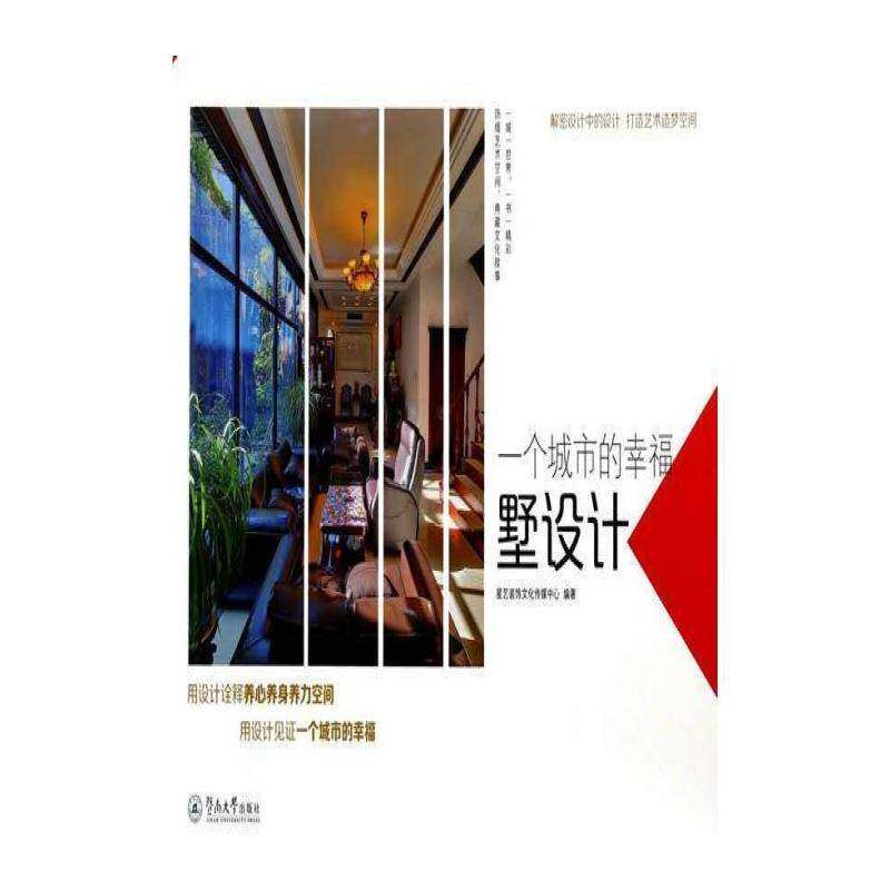 一个城市的幸福:墅设计 郝峻 别墅建筑设计图集 建筑书籍暨南大学出版社
