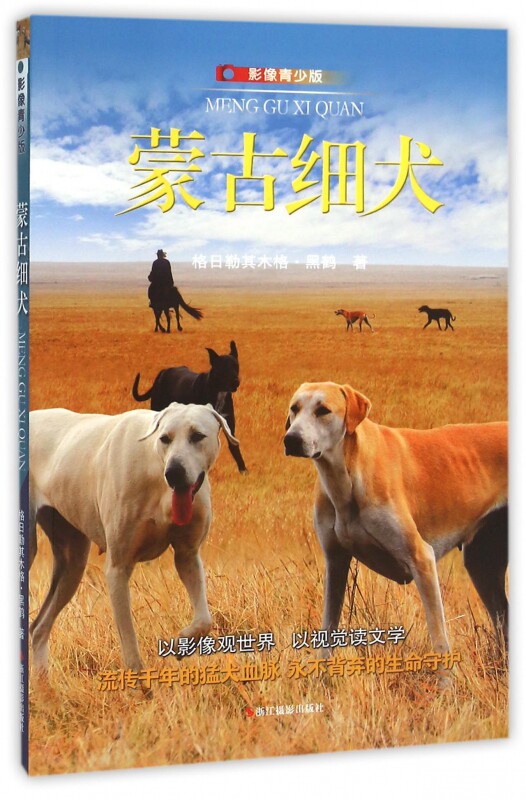 卡通书籍 蒙古细犬 影像青少版 格日勒其木格·黑鹤 著 儿童文学 少儿 浙江摄影出版社