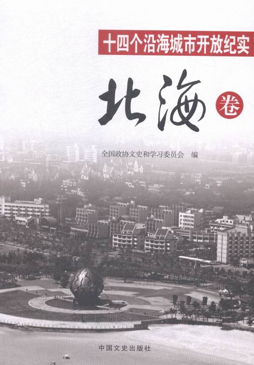 北海卷-十四个沿海城市开放纪实 李树华 中国经济概况 书籍