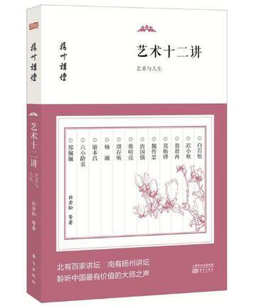 正版包邮 艺术十二讲 艺术与人生-扬州讲坛 白岩松等著 艺术理论 文学