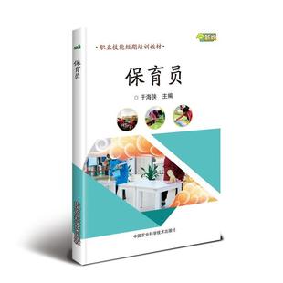 社 中国农业科学技术出版 保育员 于海侠幼教人员技术培训教材儿童读物书籍正版