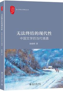 现代 当代境遇陈晓明书店文学北京大学出版 社书籍 读乐尔畅销书 无法终结 中国文学 正版