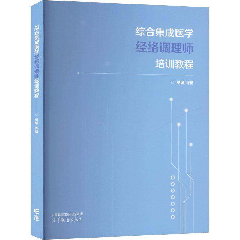 综合集成医学经络调理师培训教程 许忻   医药卫生书籍高等教育出版社