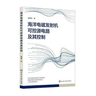 拓扑结构工作原理数学建模控制系统设计特性分析元 可控源电路 器件参数计算书籍 陶海军 海洋电磁发射机可控源电路及其控制