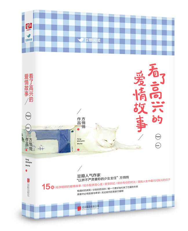 正邮 看了高兴的爱情故事&nbsp;豆瓣阅读高分专栏 人气作家少女主任方悄悄作品集 青春文学都市爱情小说散文随笔类书籍