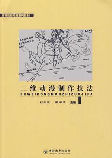 正版二维动漫制作技法刘剑波书店艺术东南大学出版社书籍 读乐尔畅销书