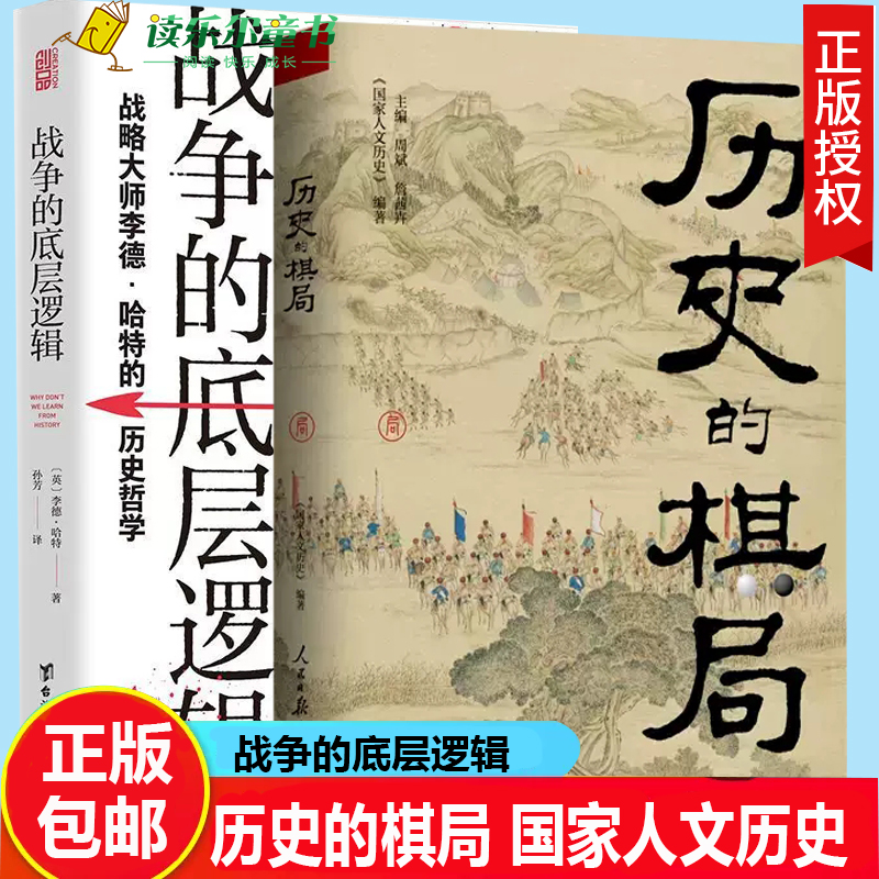 历史的棋局+战争的底层逻辑国家人文历史 揭示帝王将相的生存博弈与宦海风波 战略大师李德·哈特的历史哲学战争部署理论战