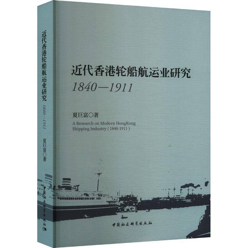 代香港轮船航运业研究:1840-1911:1840-1911 夏巨富     经济书籍正版