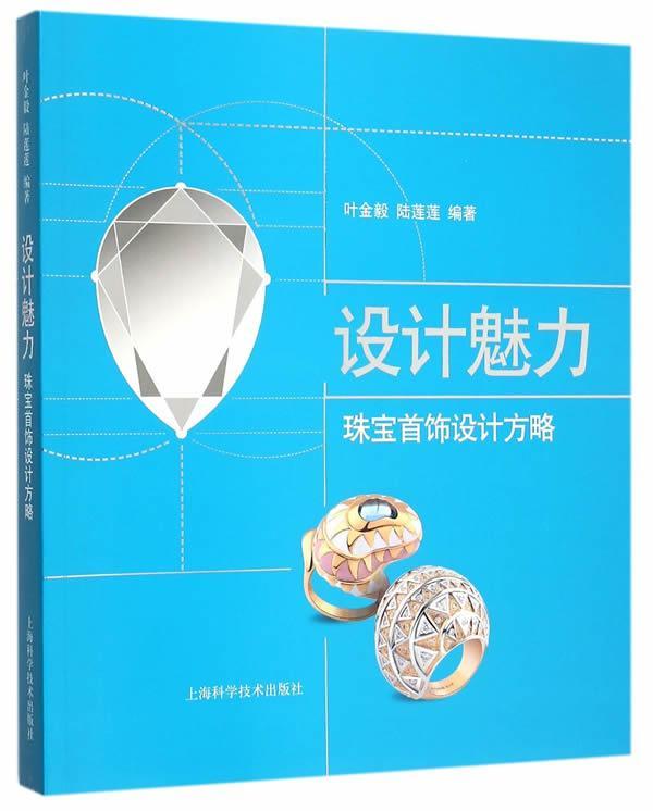 正版包邮设计魅力:珠宝饰设计方略叶金毅书店工业技术上海科学技术出版社书籍读乐尔畅销书