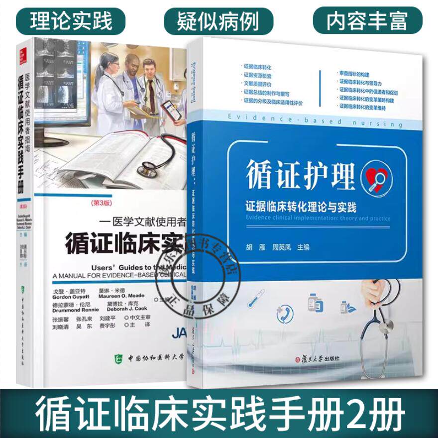 正版包邮 循证临床实践手册 医学文献使用者指南+循证护理 证据临床转化理论与实践 2册 基础知识伤害诊断预后临床实践 书籍