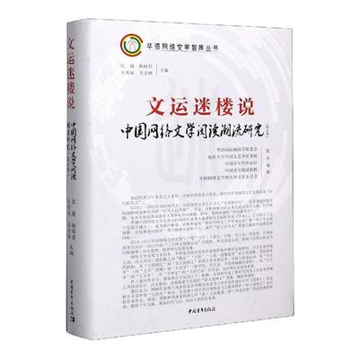 正邮 文运迷楼说(中国网络文流研究第4季 者_庄庸杨秀庭吴金梅责_ 书店文学 中国青年出版社 书籍 读乐尔畅销书