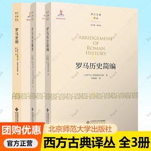 3册任选】罗马史纲+历史简编+历史概要 西方古典译丛 历史书籍 世界史 古希腊罗马史研究 北京师范大学出版社