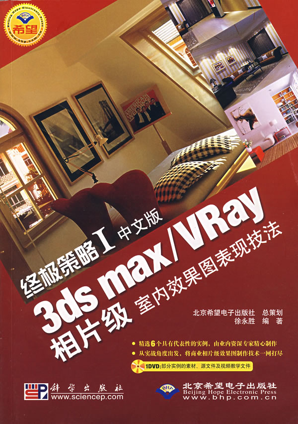 策略Ⅰ中文版3ds maxVRay相片级室内效果图表现技法附光盘 徐永胜 3DS MAX 书籍