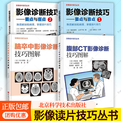 腹部CT影像诊断技巧图解 影像读片技巧丛书 脑卒中影像诊断技巧图解 影像诊断技巧 要点与盲点 诊断要点掌握腹部CT影像分析技巧