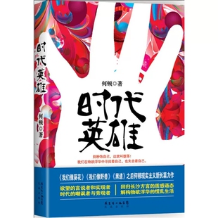 正版包邮 时代英雄(别粉饰自己这就叫堕落我们在物欲浮华中寻找着自己也失去着自己) 社会小说 花城出版社书籍