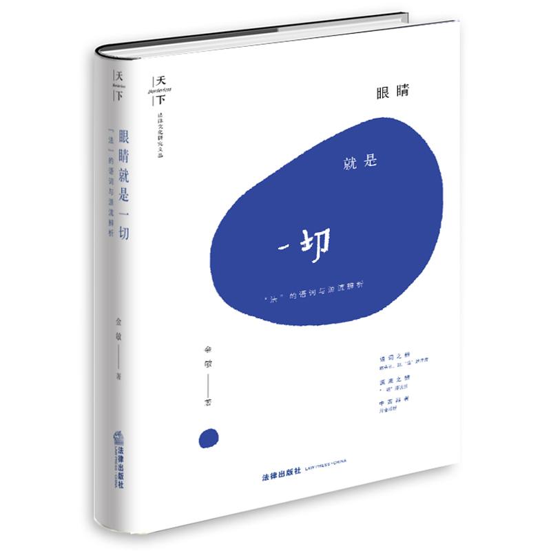 正版包邮 天下·眼睛是一切：“法”的语词与源流辨析 金敏 书店 其他部门经济法 法律出版社书籍 读乐尔畅销书