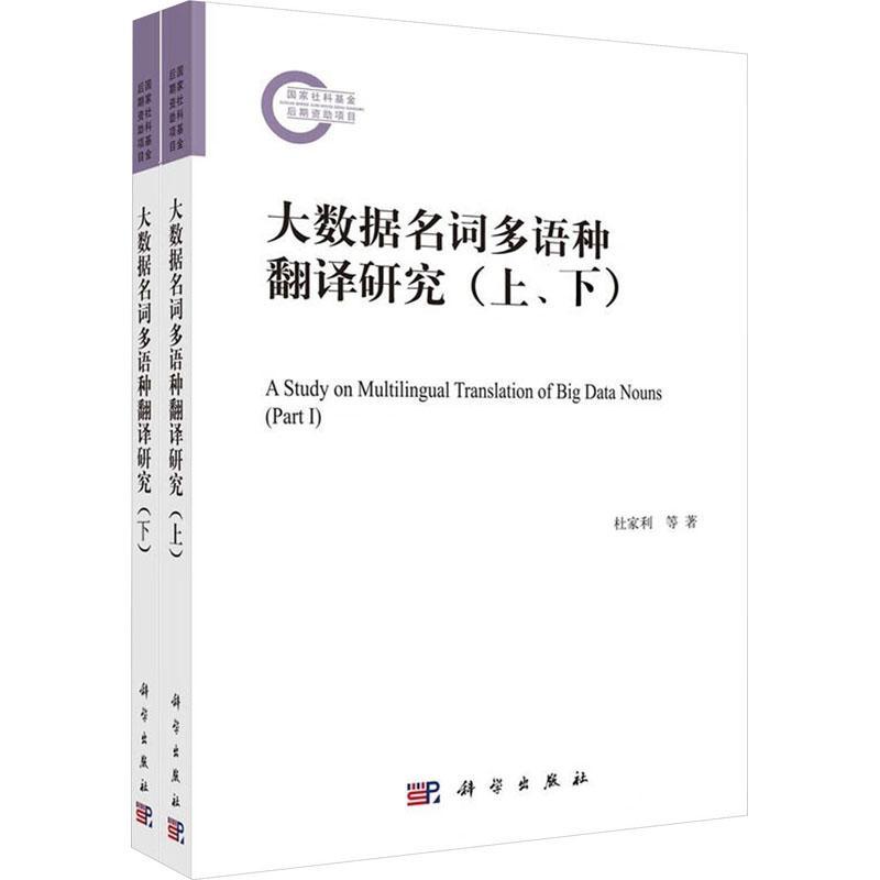 大数据名词多语种翻译研究 杜家利   社会科学书籍科学出版社
