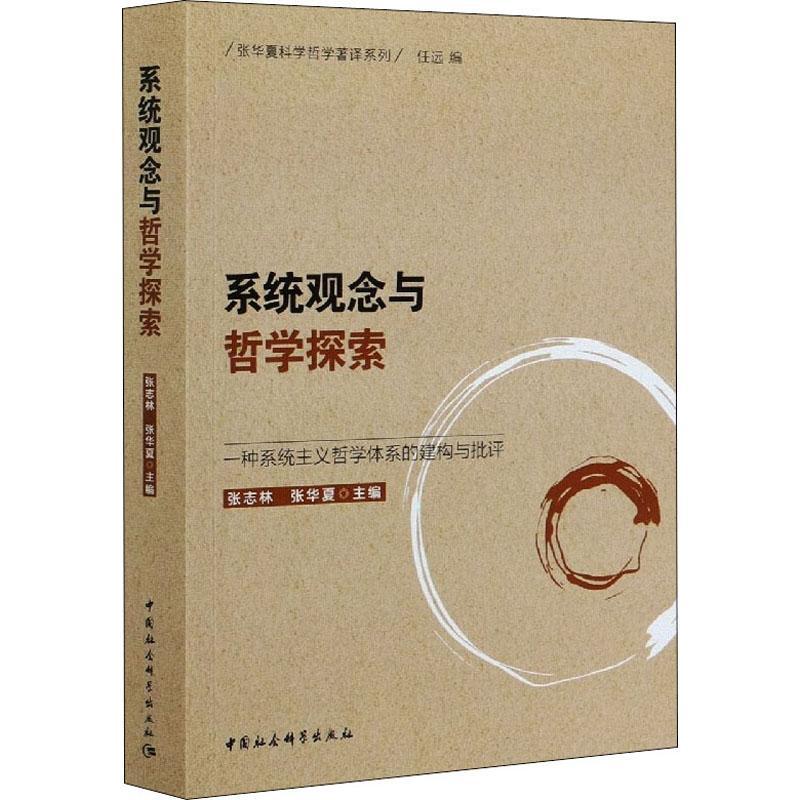 系统观念与哲学探索:一种系统主义哲学体系的建构与批评 张志林 哲学宗教书籍中国社会科学出版社