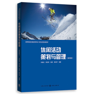 休闲活动策划与管理 高等院校旅游学科21世纪规划教辅第4版 格致出版 社9787543232686大学教材 包邮 第四4版 正版