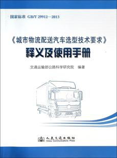 社书籍 释义及使用手册交通运输部公路科学研究院书店交通运输人民交通出版 读乐尔畅销书 城市物流配送汽车选型技术要求 正版