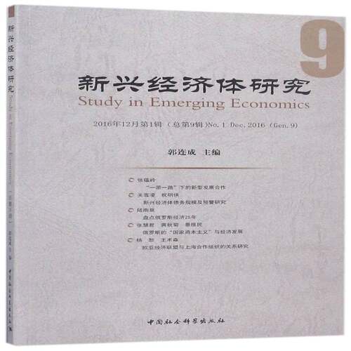 新兴经济体研究:2016年12月1辑(9辑):No.1 Dec.2016(Gen.9) 郭连成 世界经济研究 经济书籍中国社会科学出版社