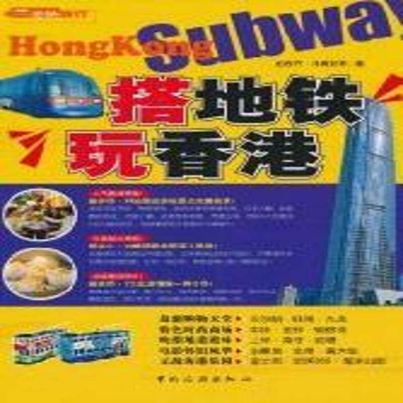 搭地铁 玩香港 彭欣乔 导游香港行政区 旅游地图书籍中国旅游出版社
