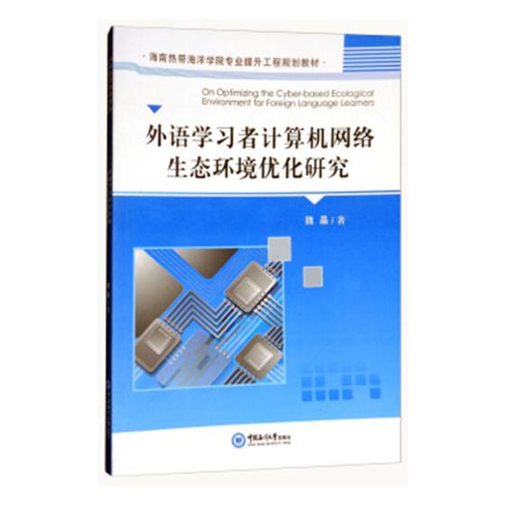 外语学习者计算机网络生态环境优化研究 魏晶 大学英语六级词汇 书籍