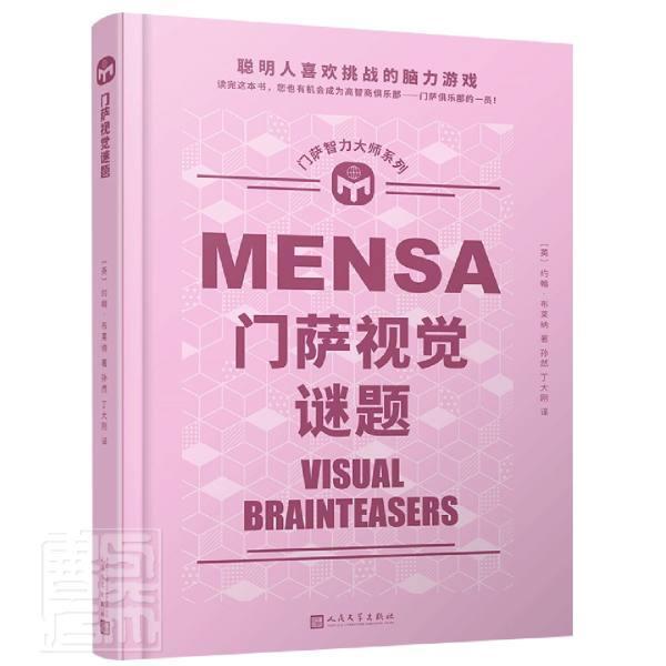 门萨视觉谜题 约翰·布莱纳 智力游戏普通大众生活休闲书籍人民文学出版社图片