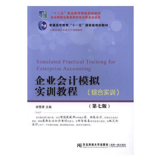 enterprise accounting simulation Training course comprehensive Training Liu Xue Qing Economics and Management bookin the Books/Magazine/Newspaper , Exam/Teaching material/Thesis , Teaching material , University textbooks  category - from Buy2taobao.com to provide professional Taobao agent buy service