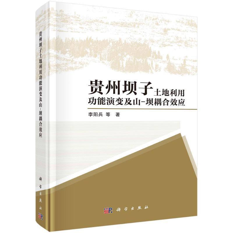 贵州坝子土地利能演变及山-坝耦合效应 李阳兵等   经济书籍科学出版社