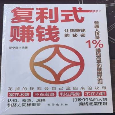 复利式赚钱 书 郑小四 书籍正版台海出版社