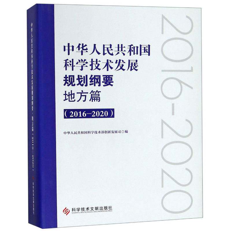 中华人民共和国科学技术发展规划纲要:2 中华人民共和国科学技术部创新发 科技发展科学规划中国 工业技术书籍科学技术文献出版社
