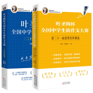 叶圣陶杯全国中学生新作文大赛十一届佳作 王世龙 中学百花文艺出版社 图书书籍正版