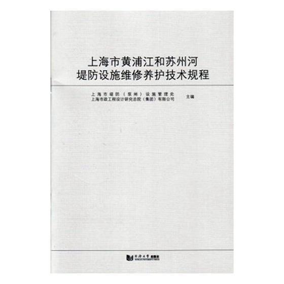 正版上海市黄浦江和苏州河堤防设施维修养护技术规程:SSH/Z 1上海市堤防设施管理处书店工业技术同济大学出版社书籍读乐尔畅销书