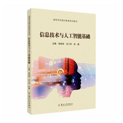 信息技术与人工智能基础9787567253803 钱旭培苏州大学出版社图书 书籍
