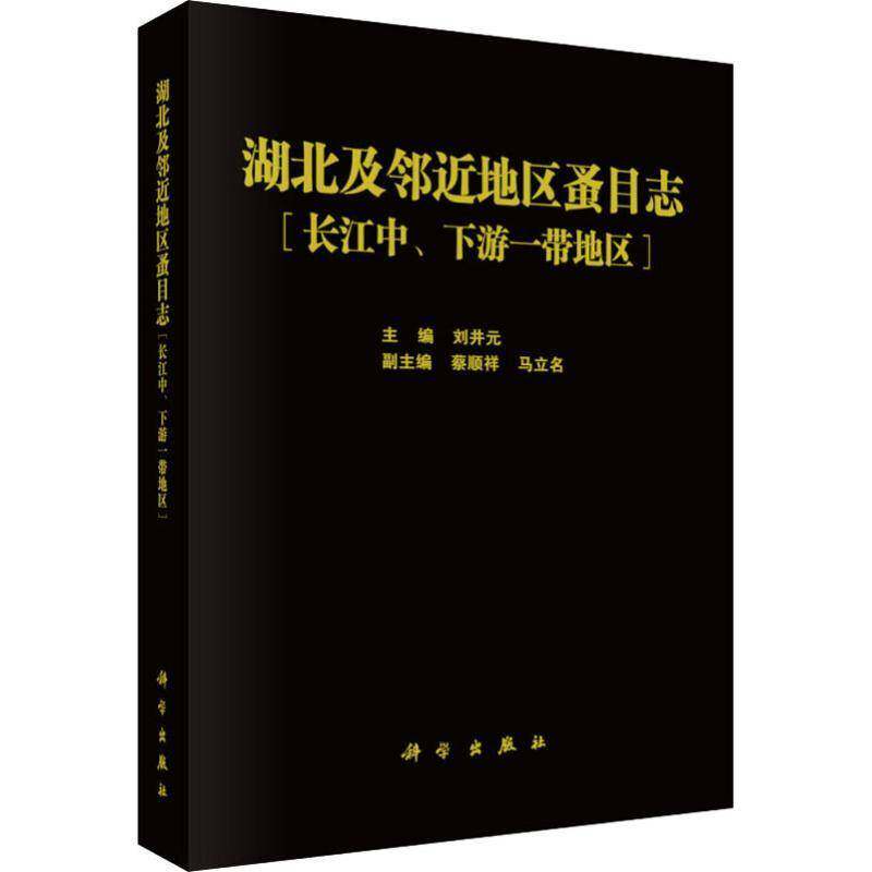 湖北及邻地区蚤目志:长江中、下游一带地区:areas along the mle and lowe 刘井元 长江中下游蚤目昆虫志 自然科学书籍科学出版社